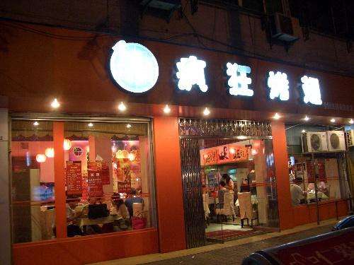 濠江bt烤翅店