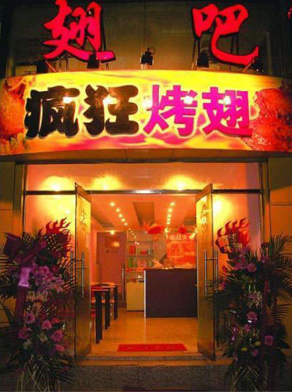濠江烤翅