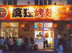 濠江烤翅中