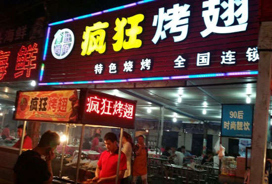 濠江bt烤翅店