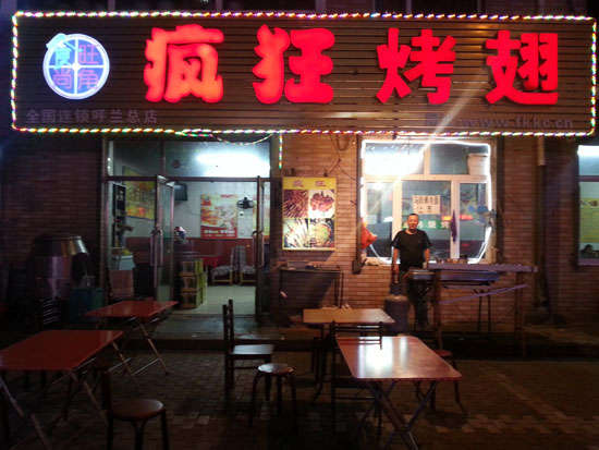 濠江疯狂烤翅