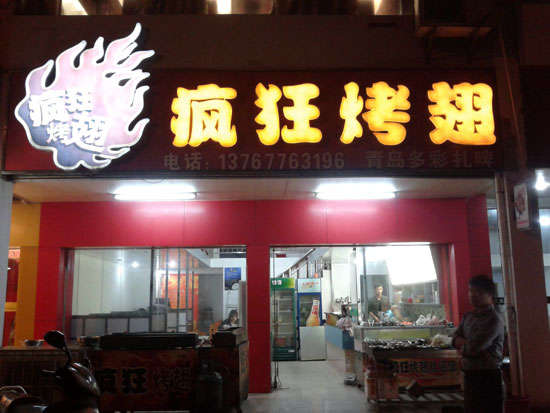 濠江烤翅培训